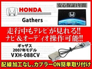 ホンダ純正ディーラーオプションナビ用　ギャザス◆走行中TVが見れる ナビ操作 視聴 解除 テレビキット TVジャンパーVXH-088CV◆RT7