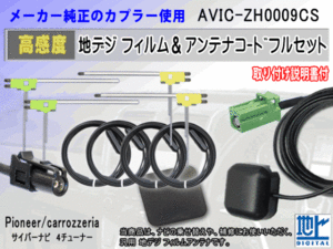 カロッツェリア HF201 AVIC-ZH0009CS コード 4本 L型 フィルム アンテナ 4枚 GPSアンテナ 1個 アースプレート 1枚 フルセグ 地デジ RG14