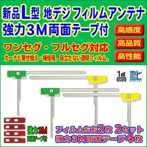 まとめ買いがお得/10セット販売/カロッツェリア/フィルムアンテナ/左右/L型4枚/3M両面テープ付/高感度/地デジ/補修/汎用/RG11MO84C10