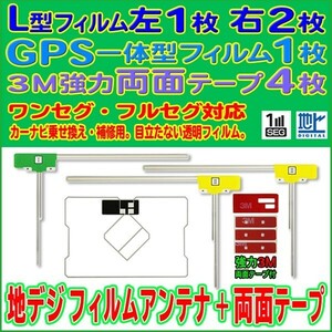 SPH-DA99 カロッツェリア GPS一体型 L型フィルム 4枚 アンテナコード用両面テープ 4枚 クリーナー付 補修 交換 ナビ RG12_MO134C