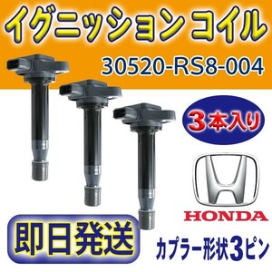 ホンダ イグニッションコイル 3本 純正品番30520-RS8-004 バモスHM1/HM2 バモスホビオ/アクティ/ライフ/ゼスト/ゼストスパーク Rec16-3