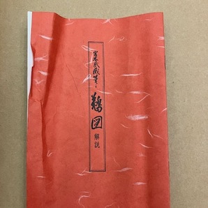 俵屋■模写 宮本武蔵『鵜図』紙本 共箱 講談社 解説付 掛軸 軸装 工藝品の画像5