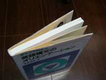 薬袋義郎　英語構文のオリエンテーション　駿台文庫　駿台受験叢書　初版　第3刷　旧カバー　絶版名著_画像8