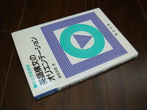 薬袋義郎　英語構文のオリエンテーション　駿台文庫　駿台受験叢書　初版　第3刷　旧カバー　絶版名著