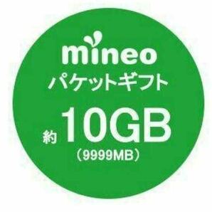 mineo マイネオ パケットギフトコード 約10GB(9999MB) 管理番号 91の画像1