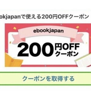 8ftpu～ ebookjapan 200円OFFクーポンの画像1