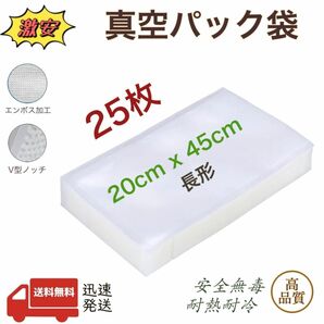 真空パック袋 エンボス加工 真空パック機専用袋 20-45 袋 ポリ袋 脱気 密封 真空保存 200×450㎜ 25枚 業務用