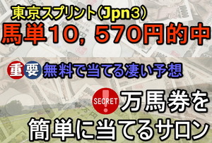 東京スプリント 馬単１０５７０円を「無料」で的中させた驚きのサロンを教えます！！