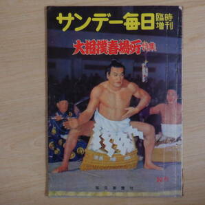 昭和レトロ　古書　サンデー毎日　昭和32年3月　大相撲春場所特集　若乃花　千代の山