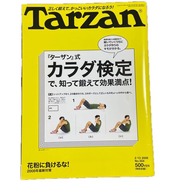 『ターザン式』カラダ検定で、知って鍛えて効果満点! Tarzan