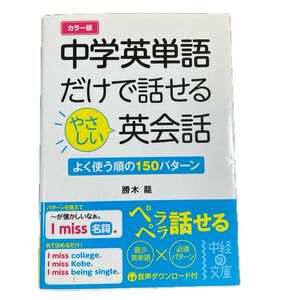 中学英単語だけで話せるやさしい英会話〜よく使う順の150パターン