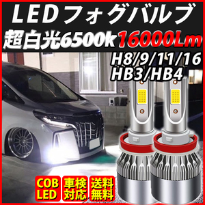 LED フォグランプ H8 H9 H11 H16 HB3 HB4 16000lm フォグライト バルブ 凡庸 ヘッドライト ホワイト 明るい 車検対応 おすすめ プリウス