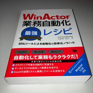 ＷｉｎＡｃｔｏｒ業務自動化最強レシピ　ＲＰＡツールによる自動化＆効率化ノウハウ 小佐井宏之／著