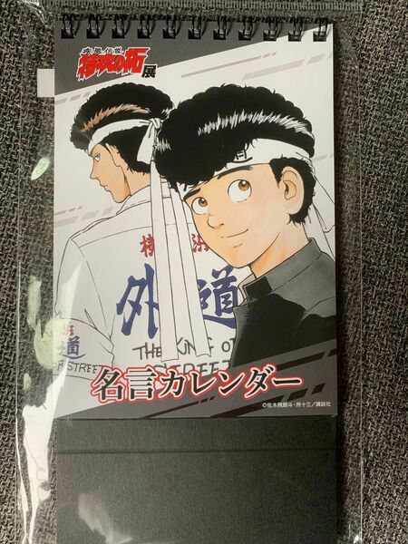 特攻の拓 名言カレンダー