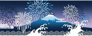 濱文様　絵てぬぐい　打ち上げ花火と富士山　約90×34cm　綿100％　日本製　新品