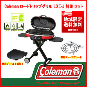 ⑦ 状態良好 Coleman ロードトリップグリル LXE-J 205231 専用のストーブグレート(五徳)&グリドル鉄板 特別セット 本州限定送料無料