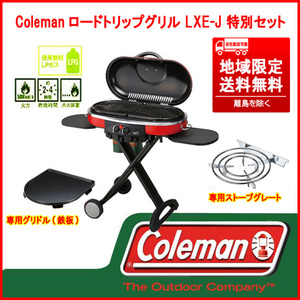 ③ 状態良好 Coleman ロードトリップグリル LXE-J 205231 専用のストーブグレート(五徳)&グリドル鉄板 特別セット 本州限定送料無料