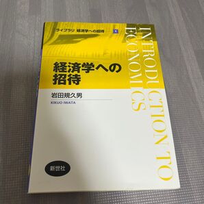 経済学への招待　　書き込みはありません。