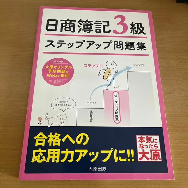 ステップアップ問題集日商簿記３級商業簿記 （改訂４版） 資格の大原簿記講座／著