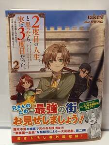 4/20 TOブックス 2度目の人生、と思ったら、実は3度目だった。 ２ take4 桧野ひなこ