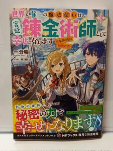 4/24 MFブックス 世界で唯一の魔法使いは、宮廷錬金術師として幸せになります※本当の力は秘密です！ ３ 一分咲 nima
