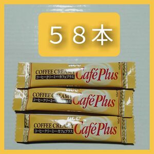 【58本】 UCC　コーヒークリーミー・カフェプラス （クリーミングパウダー）　スティックタイプ