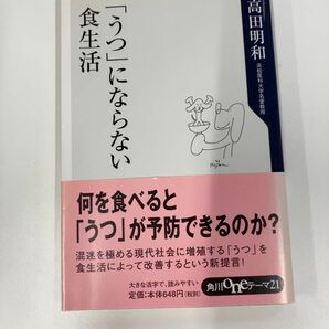 「「うつ」にならない食生活」高田明和