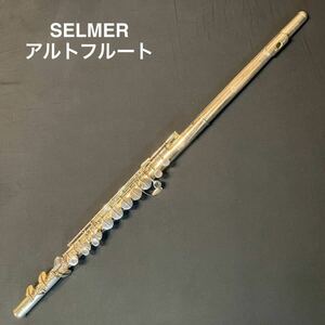 ビンテージ SELMER (France) アルトフルート セルマー