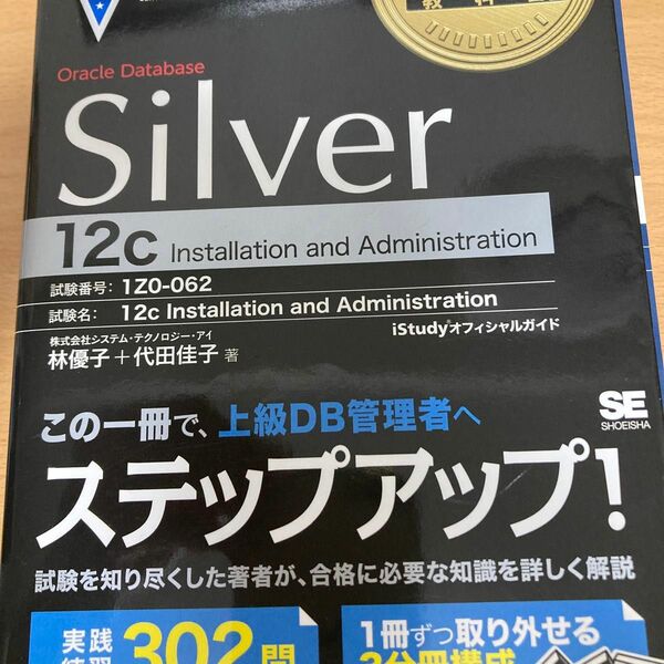 oracleデータベースシルバー１２ｃ　Ｉｎｓｔａｌｌａｔｉｏｎ　ａｎｄ　Ａｄｍｉｎｉｓｔｒａｔｉｏｎ　試験番号１Ｚ０－０６２