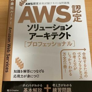 ＡＷＳ認定ソリューションアーキテクト〈プロフェッショナル〉 （ＡＷＳ認定資格試験テキスト＆問題集） 