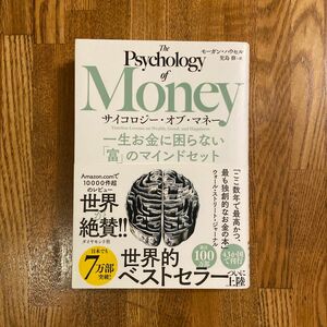 サイコロジー・オブ・マネー　一生お金に困らない「富」のマインドセット モーガン・ハウセル／著　児島修／訳