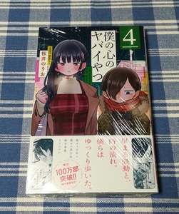 桜井のりお　僕の心のヤバいやつ　4巻　新品未開封・初版