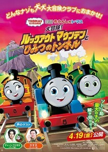 【番号通知/匿名取引】『映画 きかんしゃトーマス 大冒険！ルックアウトマウンテンとひみつ』ムビチケ 小人 ジュニア 1枚 前売り チケット