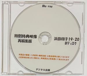 Blu-ray 特別特典映像 再編集版 浜田翔子 19・20 Bディスク ブルーレイ デジタル出版。競泳水着 ハイレグ。