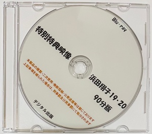 Blu-ray 特別特典映像 浜田翔子 19・20 90分版。ブルーレイ デジタル出版。競泳水着。