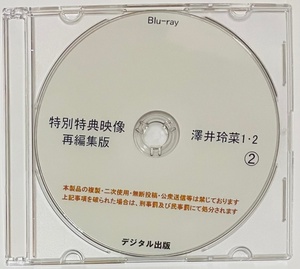 Blu-ray 特別特典映像 再編集版 澤井玲菜 1・2 ②ディスク。ブルーレイ デジタル出版。競泳水着 ハイレグ。