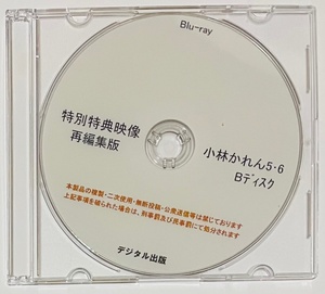 Blu-ray 特別特典映像 再編集版 小林かれん 5・6 Bディスク ブルーレイ デジタル出版。競泳水着 ハイレグ。