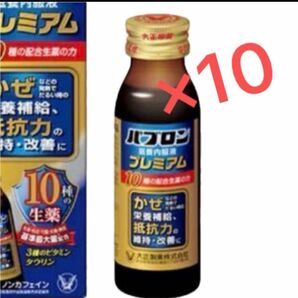 パブロン　滋養内服液プレミアム50mL×10本　大正製薬 栄養ドリンク