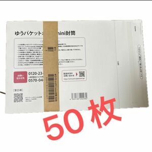 ゆうパケットポストmini ミニ　封筒50枚