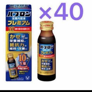 パブロン　滋養内服液プレミアム50mL 40本 風邪対策　滋養強壮内服液