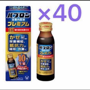 パブロン　滋養内服液プレミアム50mL 40本 風邪対策　滋養強壮内服液