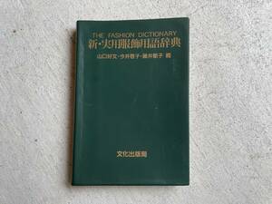 新・実用服飾用語辞典 ｜ 山口 好文