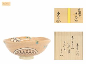 【蔵】赤織部 加藤芳右衛門 作 茶碗「銘 涼風」堀内宗完(兼中斎)書付 茶道具 栞 共布 共箱 本物保証 Y1334