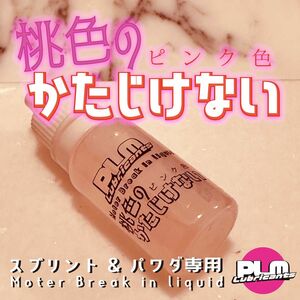 パワダ&スプリント専用モーター慣らしオイル『桃色のかたじけない』ミニ四駆