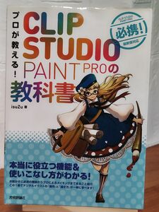 プロが教える！ＣＬＩＰ　ＳＴＵＤＩＯ　ＰＡＩＮＴ　ＰＲＯの教科書 ｉｓｕＺｕ／著 