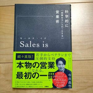 Ｓａｌｅｓ　ｉｓ　科学的に「成果をコントロールする」営業術 今井晶也／著