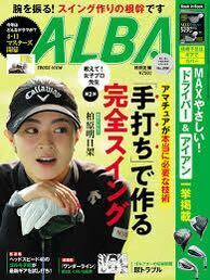 新品未開封 ALBA(アルバトロスビュー）24.4.25号 24年4月11日発売 女子プロゴルファー アルバトロス ビューゴルフ 