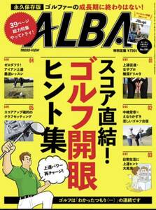 新品未開封 ALBA(アルバトロスビュー）24.5.9号 24年4月25日発売 女子プロゴルファー アルバトロス ビューゴルフ 