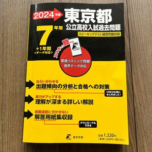 2024年度東京都公立高校入試過去問題