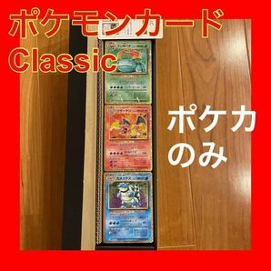 【未使用品】 ポケモンカード クラシック 構築済みデッキ 御三家3デッキセット リザードン フシギバナ カメックス classic ポケカの画像1